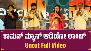 ಕಾಮನ್ ಮ್ಯಾನ್ ಮೂವಿ ಆಡಿಯೋ ಲಾಂಚ್ | Gowri Shankar | om Sai Prakash 