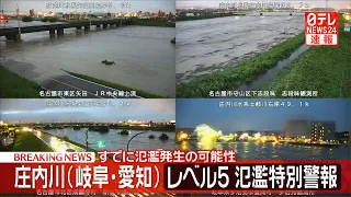 【大雨】岐阜と愛知を流れる庄内川にレベル5氾濫特別警報発表/名古屋市一部に警戒レベル5緊急安全確保── 社会ニュースライブ（日テレNEWS LIVE）