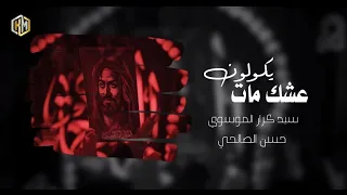عشك مات يكولون سيد كرار الموسوي و حسن الصالحي حصريا من انتاج موسسة K M للانتاج الفني 2022 