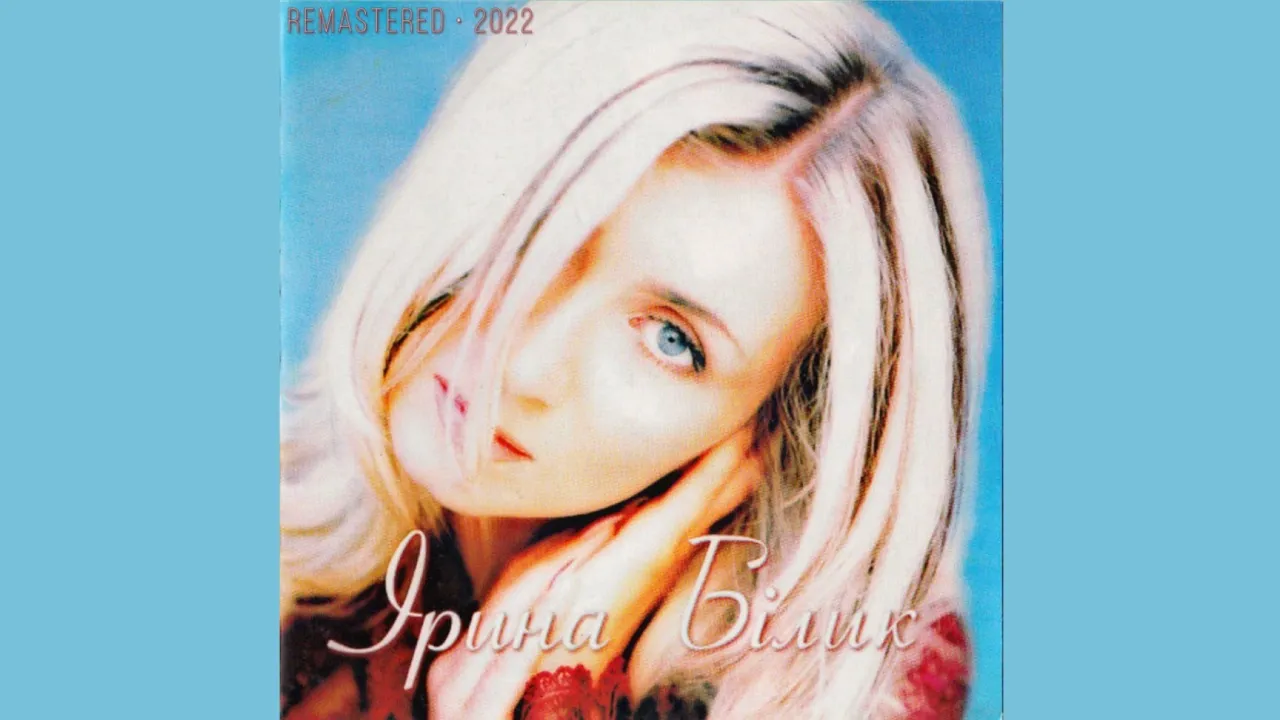 Ірина Білик - Краще: 1988-1998 (Повний альбом,1998 - ремастеринг).