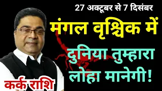 कर क र श द न य त म ह र ल ह म न ग Mangal Rashi Parivartan 2025 Kark Rashi Sky Speaks 