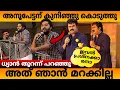 Download Lagu ഞാൻ കുനിഞ്ഞു കൊടുത്തു 😮 Dhyan sreenivasan about anoop menon #dhyan #anoopmenon #fullframez