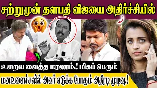 சற்றுமுன் தளபதிவிஜயை அதிர்ச்சியில் உறைய வைத்த மரணம்.! மனஉளைச்சலில் அவர் எடுக்கபோகும் அதிரடி முடிவு.!