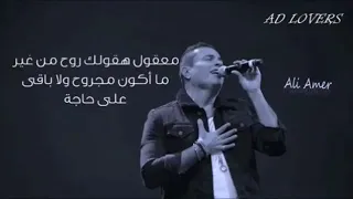 عمرو دياب معقول هقولك روح حاله واتس بالكلمات دندنها