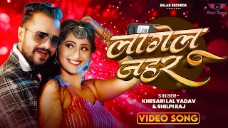 #Video - लागेलू जहर | #Khesari Lal Yadav & #Shilpi Raj | Lagelu Jahar | #Seweta M. | Bhojpuri Songs