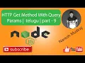 HTTP Get Method With Query Params In Node js Telugu Part - 9