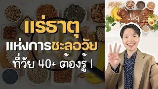  แร่ธาตุแมกนีเซียมช่วยลดความเสี่ยงโรคหัวใจและความดันโลหิตสูงได้อย่างไร 