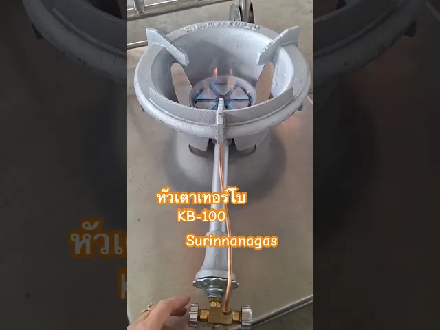 หัวเตาฟู่ KB-100 ไฟแรงเทอร์โบ สำหรับร้านอาหาร