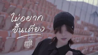 DLK เด็กเลี้ยงควาย - ไม่อยากขึ้นเตียง [Official Video]