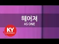 Download Lagu 헤어져(Love Tonic) - AS ONE (KY.46689) / KY Karaoke