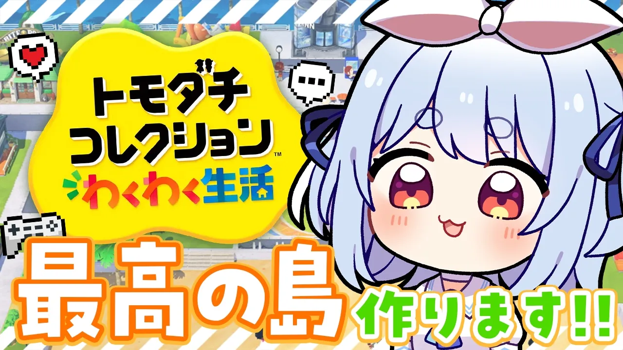 【初見】友達が少ないウサギが『トモダチコレクション わくわく生活』で最高の島を作る！ぺこ！【ホロライブ/兎田ぺこら】