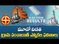 Lagu 3rd Phase Telangana Gram Panchayat Election Results | మూడో విడత గ్రామ పంచాయితీ ఎన్నికల ఫలితాలు:🔴LIVE
