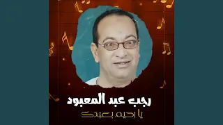 يا رحيم بعبدك دندنها