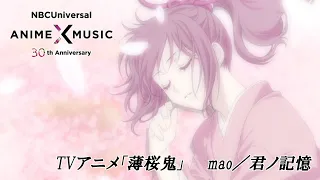 TVアニメ「薄桜鬼」第一期 ED映像 (mao／君ノ記憶 ）【NBCユニバーサルAnime✕Music30周年記念OP/ED毎日投稿企画】