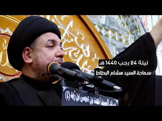 ⁣ليلة 24 رجب 1440 هـ | السيد هشام البطاط | ليالي استشهاد الامام الكاظم