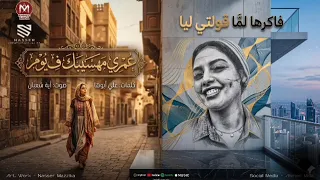 فاكرها لما قولتى ليا   ايه شعبان   ترندات حظ        مواويل حزينه   ترند التيك توك   حظ شعبي جديد     دندنها