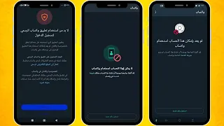 فك حظر الواتساب المؤقت والمشدد والدائم في نفس اللحظة 