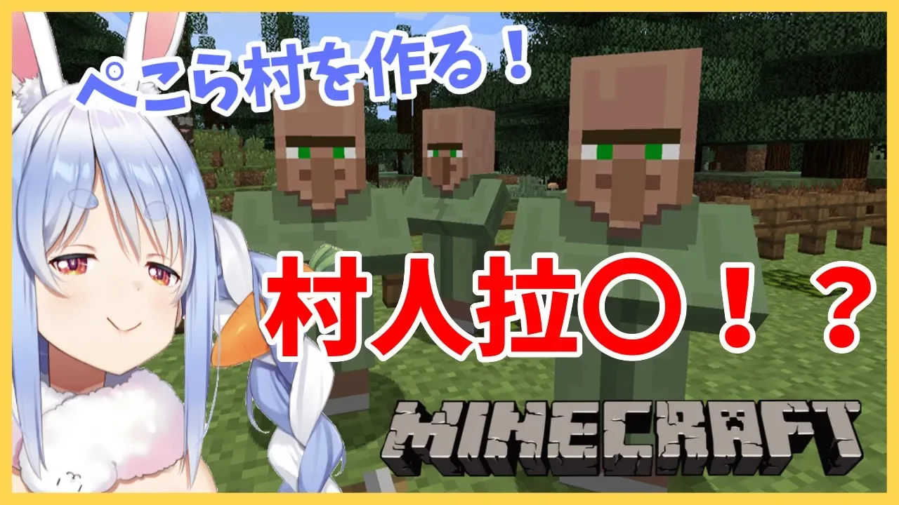 【マインクラフト】村人をぺこら村に連れてこようぺこ！【ホロライブ/兎田ぺこら】