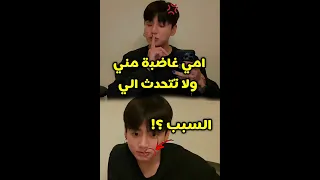 أم جونغكوك غاضبة منه ولا تتحدث إليه والسبب Jungkook Bts Kpop اكسبلور Shortvideo Shorts 
