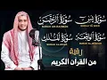 Download Lagu سورة يس، الرحمن، الواقعة، الملك بصوت جميل راحة وسكينة | شفاء وبركة وحفظ من الشيطان | القارئ علاء عقل