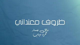 عمرو دياب وائل جسار ظروف معنداني 2024 Ai Wael Jassar Amr Diab Official Music  عمرو دياب وائل جسار ظروف معنداني 2024 Ai Wael Jassar Amr Diab Official Music