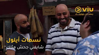 توفيق كان رح يتعشى كفوف بس ابن عمو لح قه 