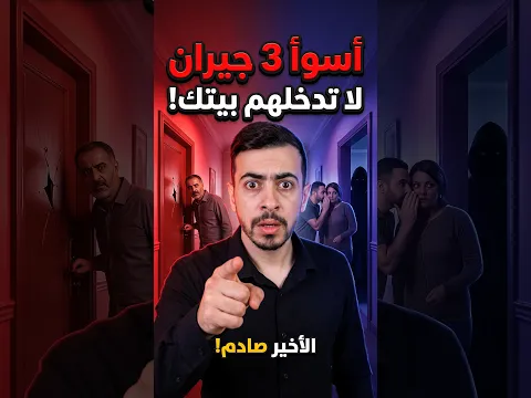 أسوء انواع الجياران أوعك تدخلهم بيتك نهائياً  !! والاستندم ندم شديد!!!🧐