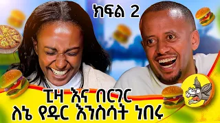 ሊነጋ ሲል ይጨልማል የዳናዊት ህይወት ክፍል 2 Life Love Lifestyle Inspiration Challenge Hawassa Tedyafro 