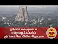 Download Lagu #PurattasiSpecial | பூலோக வைகுண்டம் என்றழைக்கப்படும் ஸ்ரீரங்கம் கோவிலின் சிறப்புகள் | Srirangam