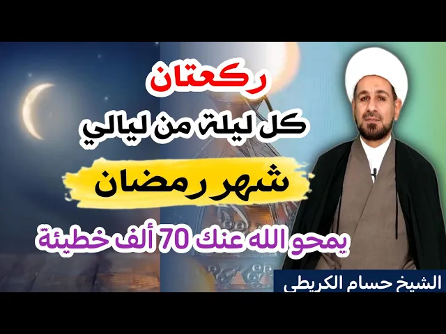 ⁣( ركعتان ) في كل ليلة من ليالي شهر رمضان /  يمحو الله عنك 70 ألف خطيئة
