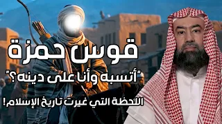 نبيل العوضي | قوس حمزة "أتسبه وأنا على دينه؟" اللحظة التي غيرت تاريخ الإسلام!