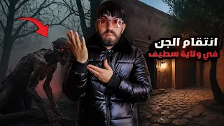الجن انتقم من عائلة كاملة بولاية سطيف قصة رعب واقعية صرات في الجزائر 