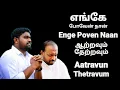 Download Lagu Enge Poven Naan - எங்கே போவேன் நான் - Johnsam Joyson - Tamil Christian Songs - Gospel Vision
