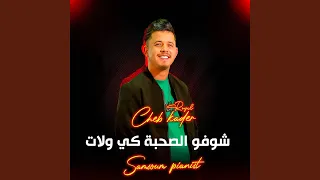 شوفو الصحبة كي ولات 