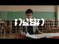 Download Lagu MASS OF THE FERMENTING DREGS - いらない feat.蛯名啓太