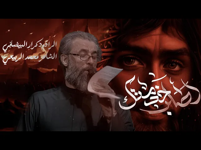 ⁣اطلب خدمتي | ملا كرار البيضاني | عزاء هيئة فطيم السهام _ جمادى الأخر 1446هـ