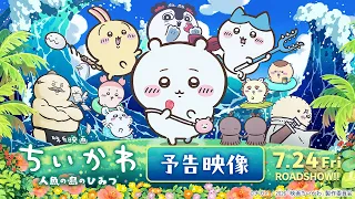YouTube影片, 內容是劇場版 吉伊卡哇 人魚島的秘密 的 預告影片