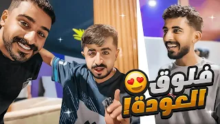 فلوق العودة اخيرا 😍🔥 (قابلت اليوتيوبرز بعد غياب طويل 🤍)