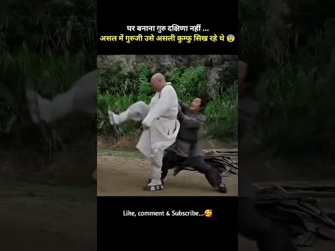घर बनाना गुरु दक्षिणा नहीं ... असल में गुरुजी उसे असली कुम्फु सिख रहे थे 😨 #shorts