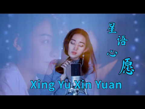 Download MP3 Xing Yu Xin Yuan 星语心愿 Helen Huang Cover - Lagu Mandarin Lirik Terjemahan