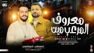 كريم ناعوس والسعداوي معروف المرعب مين اقوي ميكس طلعات من الكابوس حظ وروقان جديد 2025 