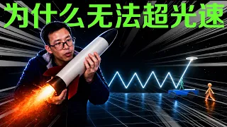 人類為什麼無法超光速？宇宙到底用了什麼規則，讓一切物體無法超光速？