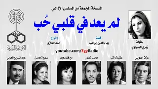 المسلسل الإذاعي لم يعد في قلبي حب زيزي البدراوي عزت العلايلي نسخة مجمعة 