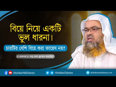 বিয়ে নিয়ে একটি ভুল ধারণা। চারটির বেশি বিয়ে করা কি জায়েয নয়?