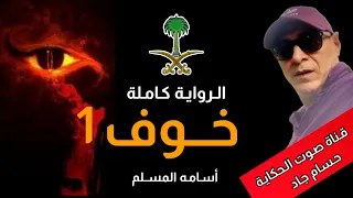 خوف ١ الرواية كاملة أسامه المسلم قناة صوت الحكاية بصوت حسام جاد 