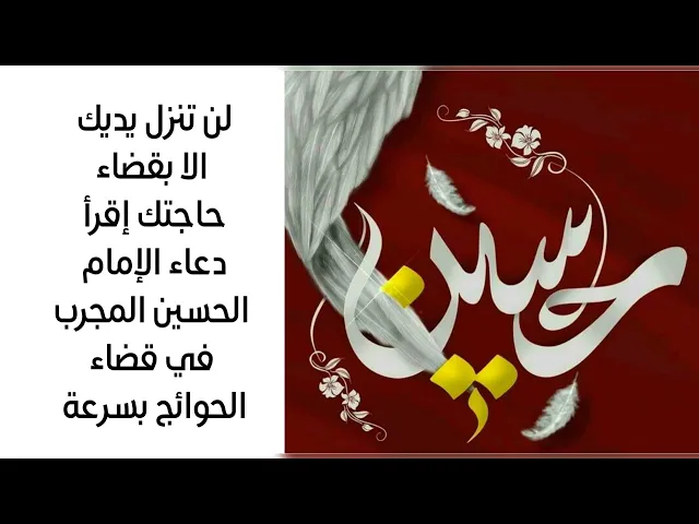 ⁣لن تنزل يديك الا بقضاء حاجتك إقرأ دعاء الحسين المجرب بقضاء الحوائج بسرعة