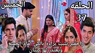 مسلسل حياة قلبي الجزء السابع الحلقة 37 راجفير يثبت براءة بالكي أمام الجميع ويعتذر لها كيتان 