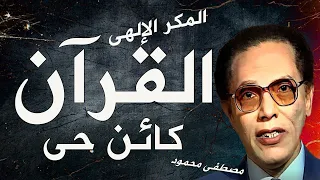 القرآن كائن حي للدكتور مصطفى محمود الجزء الخامس كتاب مسموع 