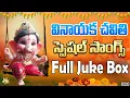 Download Lagu Vinayaka Chavithi Special Hit Songs Jukebox | Lord Ganesha Hit Songs | Rama Devi | Jayasindoor Music
