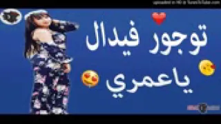 Siham Japonia 2019 Clip Lyric توجور فيدال ياعمري سهام الجابونية والجديد 2019 